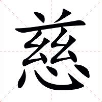 慈的意思|慈：慈的意思/造詞/解釋/注音